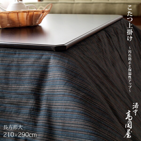 楽天市場 こたつ上掛け 長方形大 210 290cm 職人による手作り 京都 洛中高岡屋 日本製 Rcp 洛中高岡屋