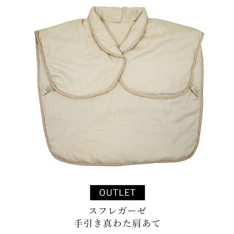 【アウトレット】近江手引き真わた スフレガーゼ肩あて フリーサイズ 着丈50cm 軽くてあたたかい。冬の寒い夜も快眠。フリーサイズ男女兼用。長寿祝、お祝いなどギフトにどうぞ。｜洛中高岡屋