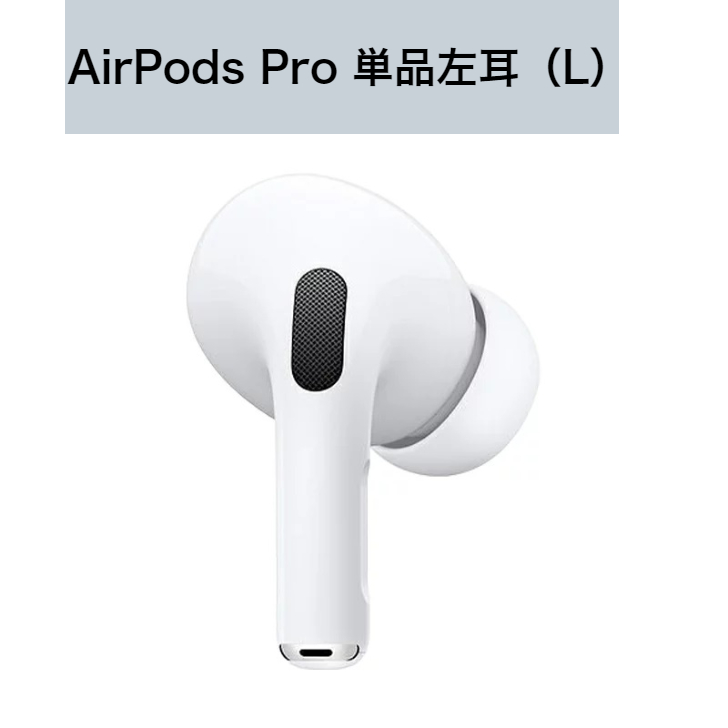 楽天市場】新品 Apple純正 AirPods Pro イヤホン本体 片耳 左耳（L