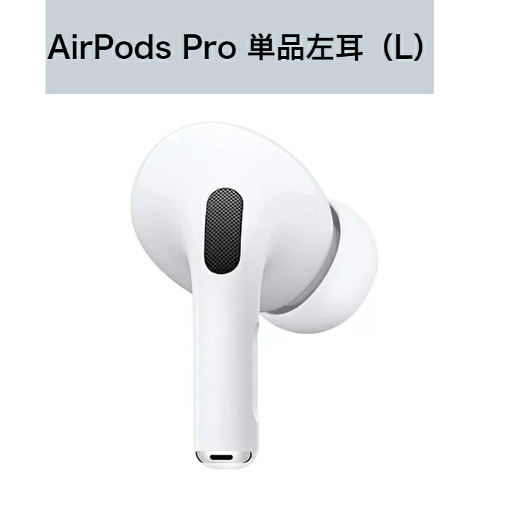 新品 Apple純正 AirPods Pro イヤホン本体 片耳 左耳（L） | TAKARA 楽天市場店