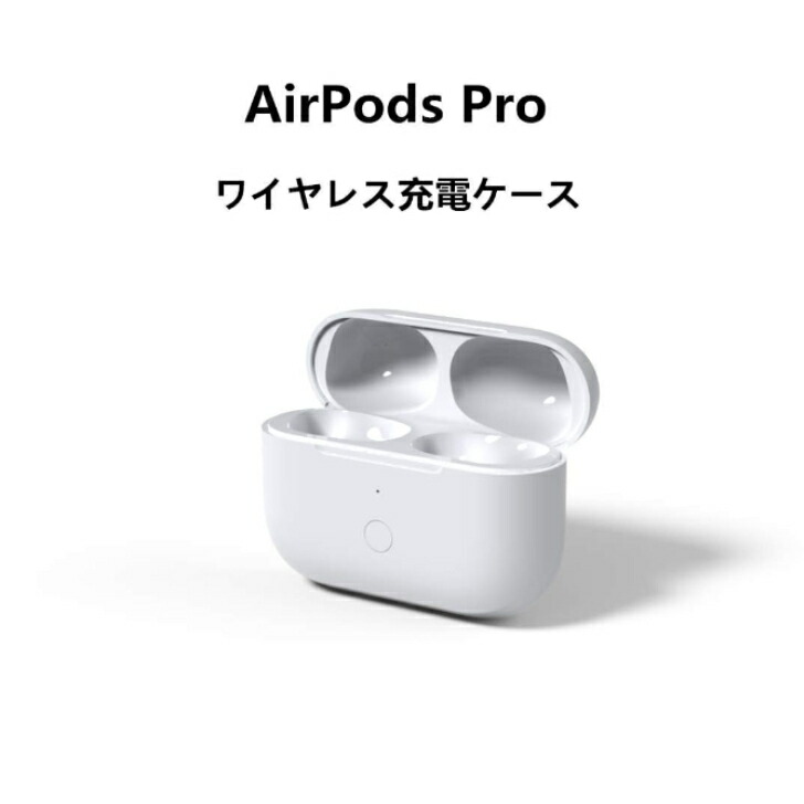 新品 Apple純正 AirPods Pro充電ケース ワイヤレス充電ケース単品のみ 