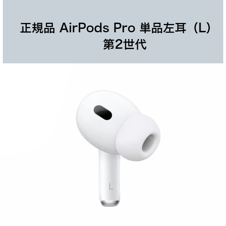 国内新品純正品 Apple純正 AirPods Pro 第２世代 イヤホン本体 片耳 左耳（L） | TAKARA 楽天市場店