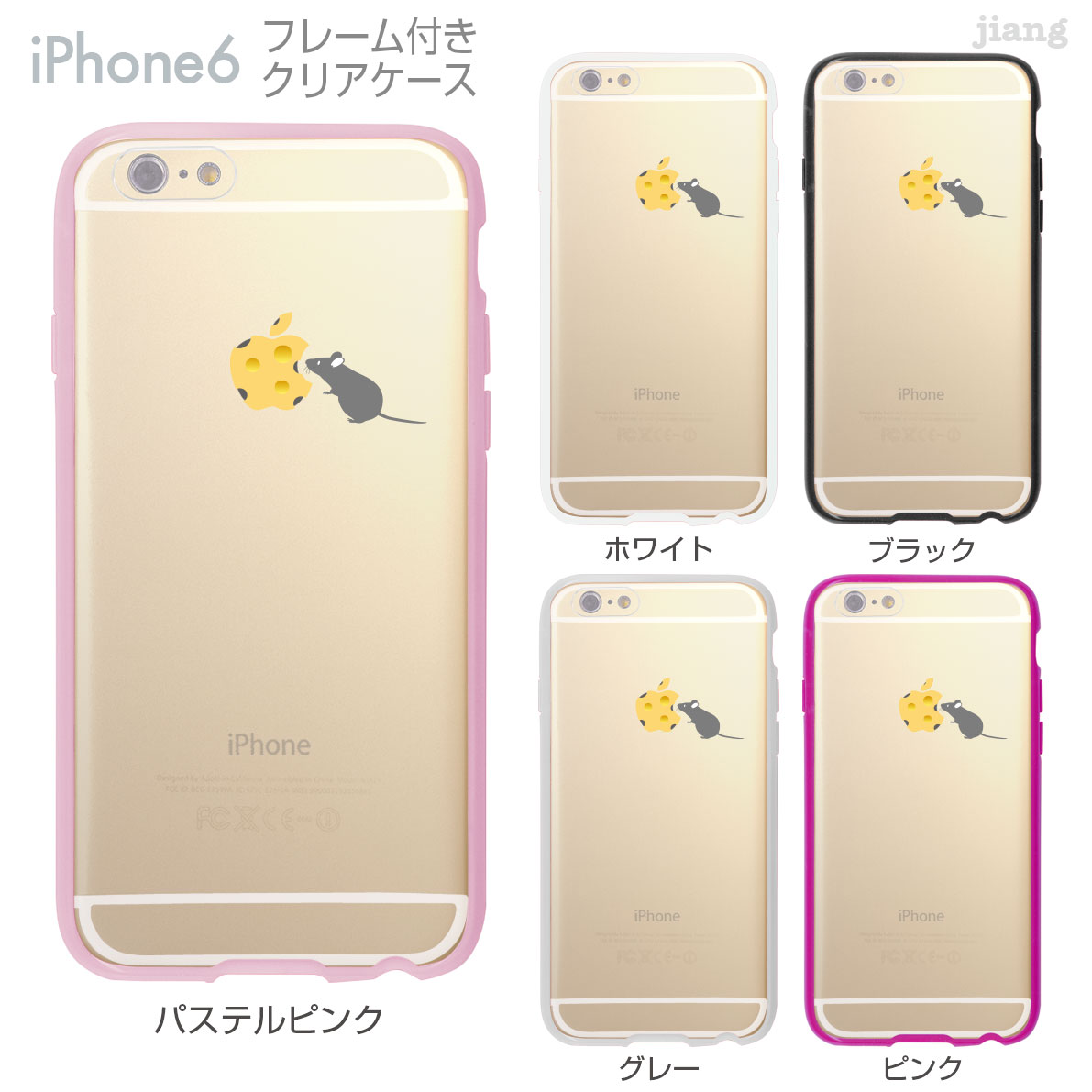 楽天市場 Iphone6s Iphone6 ケース バンパー カバー スマホケース クリアケース ハードケース ジアン Jiang 着せ替え イラスト かわいい Clear Arts チーズにネズミが 01 Ip6 F0177 Tk Jiang