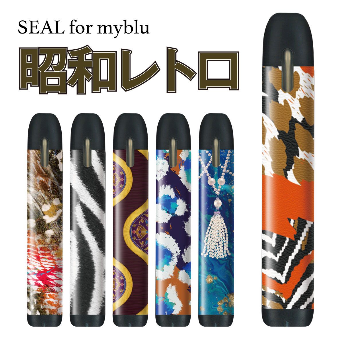 楽天市場 マイブルー シール ケース Myblu カバー Myblu シール Vape シール 電子タバコ ステッカー スキンシール 昭和レトロ Bl 033 Tk Jiang