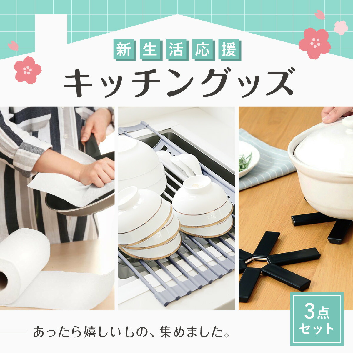 【楽天市場】\3,000円で買える！新生活応援セット／新生活 キッチン ツール グッズ 新生活応援 新生活セット 一人暮らし 新成人 引っ越し