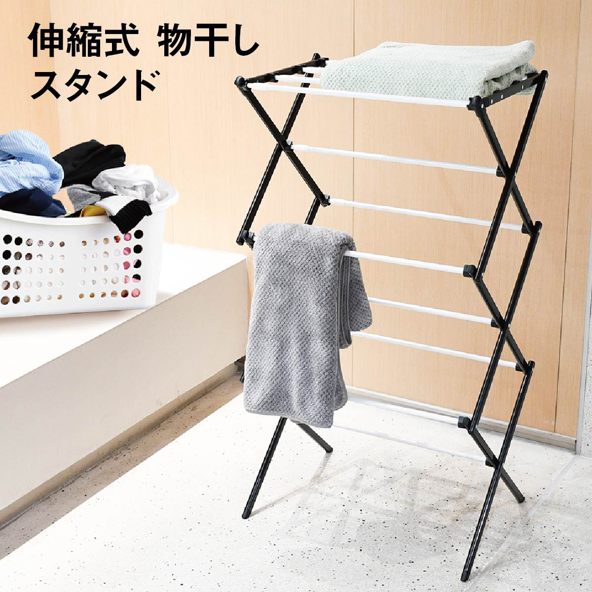 アコーディオン式 物干しスタンド コンパクトなサイズ 折り畳み アコーディオン式 物干しスタンド コンパクトなサイズ 折り畳み