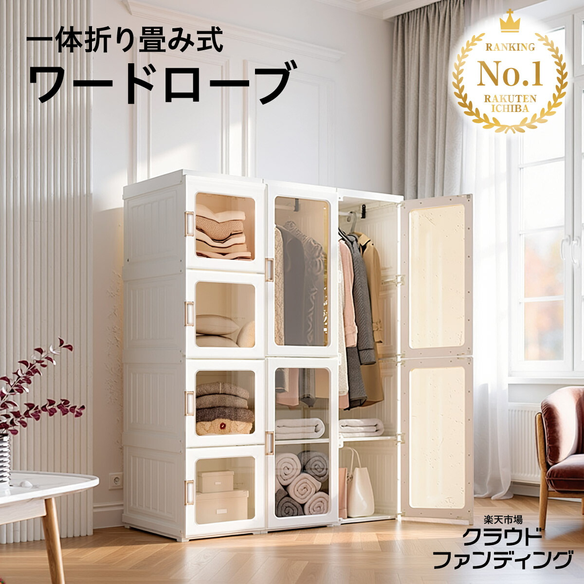 楽天市場クラウドファンディング】 ワードローブ 折りたたみ 洋服 