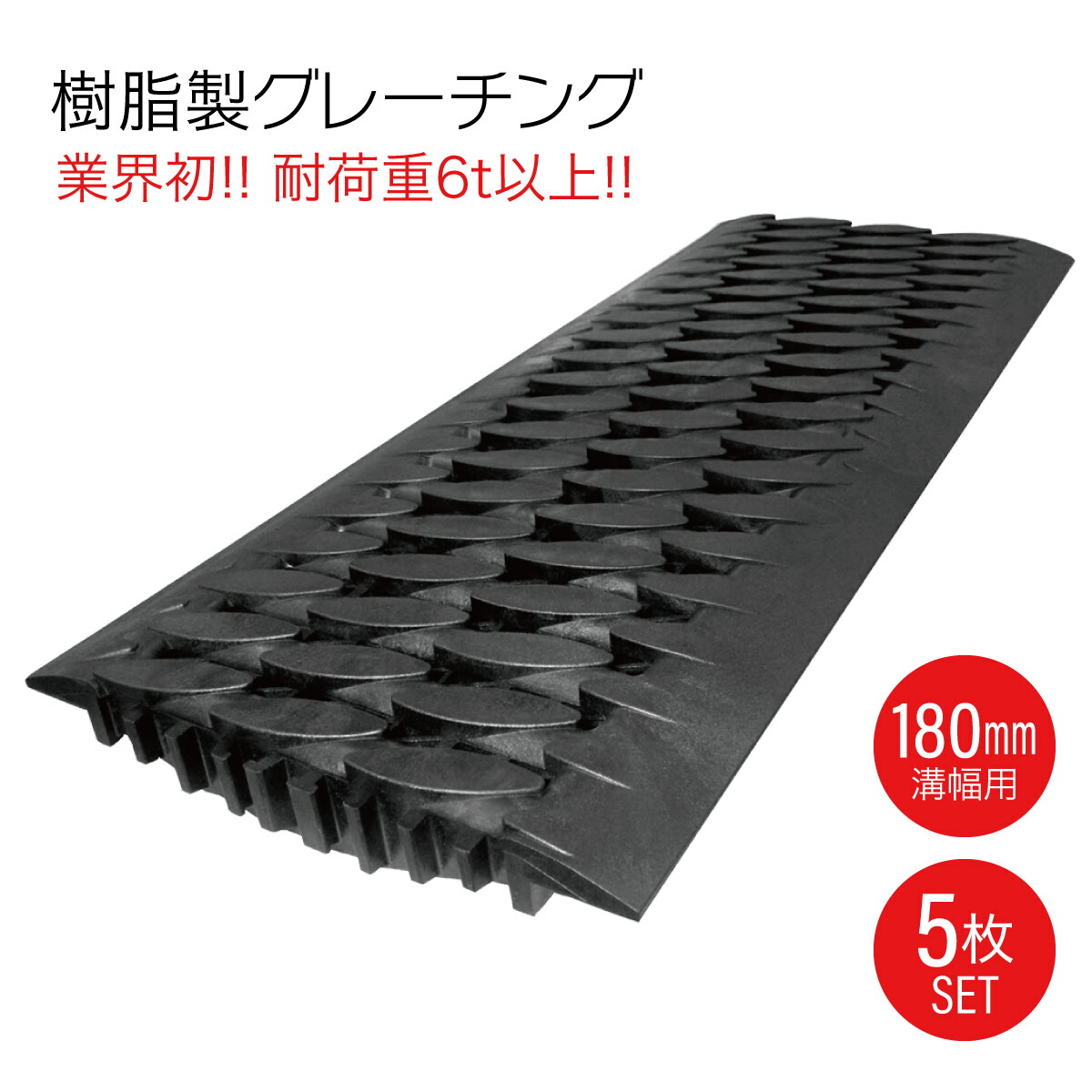 U字溝 グレーチング 溝蓋 5枚入り 180mm 樹脂製 耐荷重6t 業界初 日本製 grating 【代引不可】｜TK-JIANG