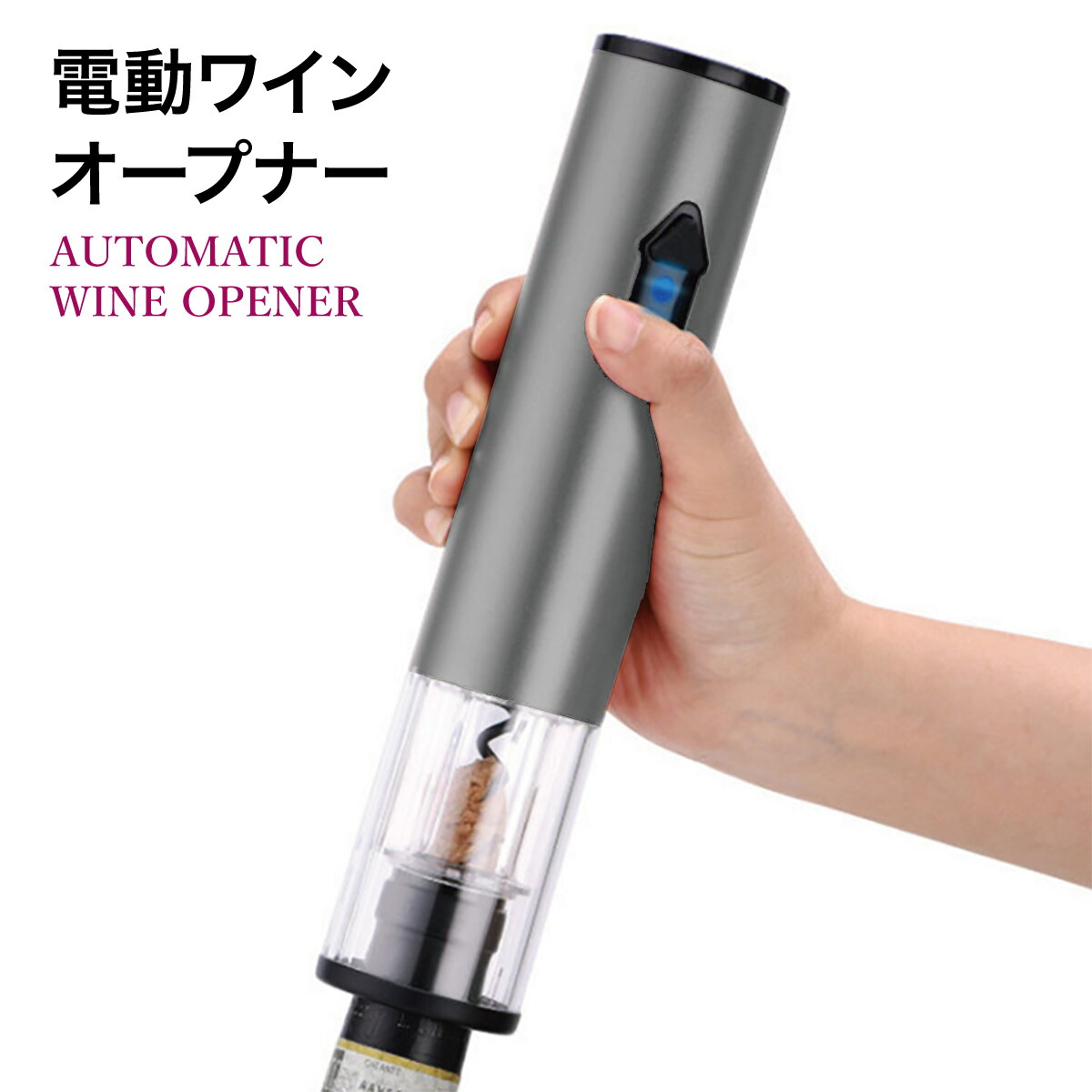 楽天市場】電動ワインオープナー 自動 栓抜き 簡単 女性でも気楽に使え