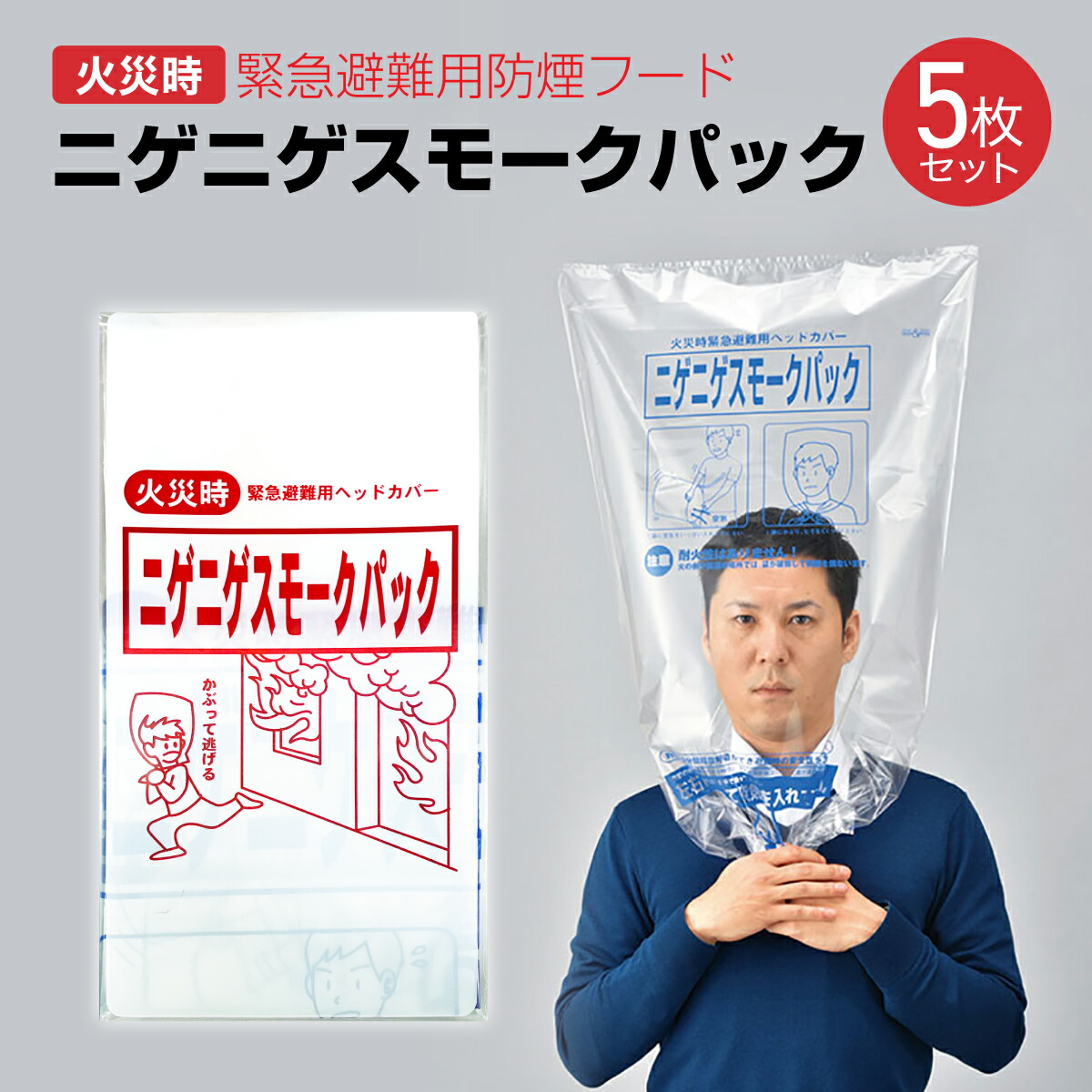 市場 ニゲニゲスモークパック 緊急避難用 5枚セット 防煙フード 火災