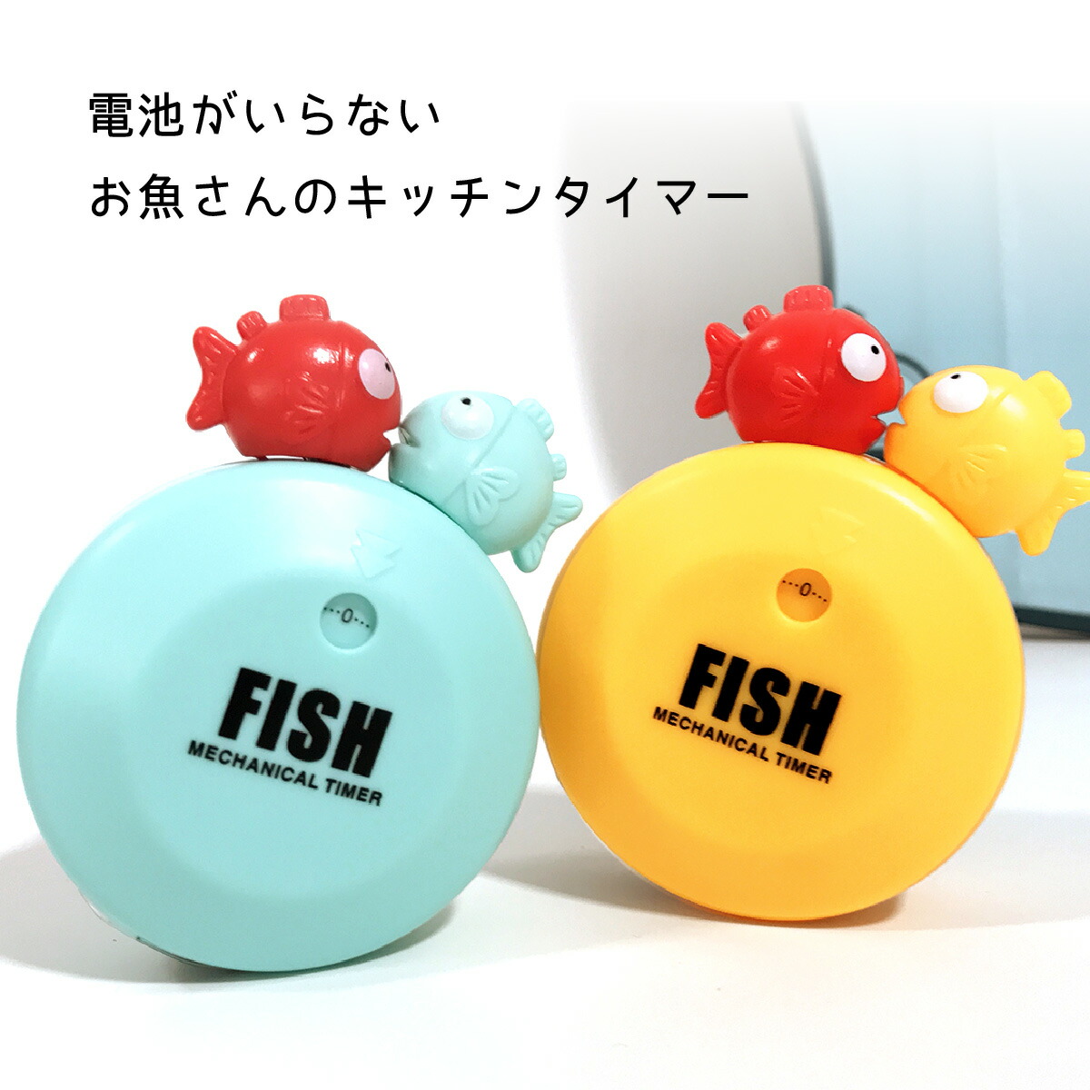 市場 キッチンタイマー かわいい 魚 マグネット 北欧