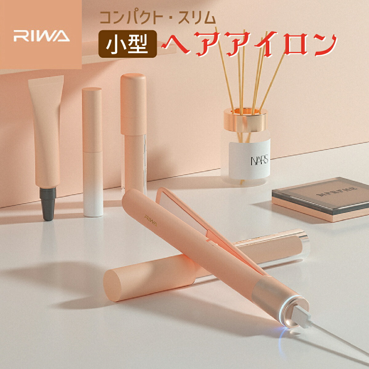 ヘアアイロン ミニ コードレス 小型 海外対応 プレゼント Riwa Hair 前髪 携帯 コンパクト おしゃれ 充電式 ストレート かわいい スリム カール