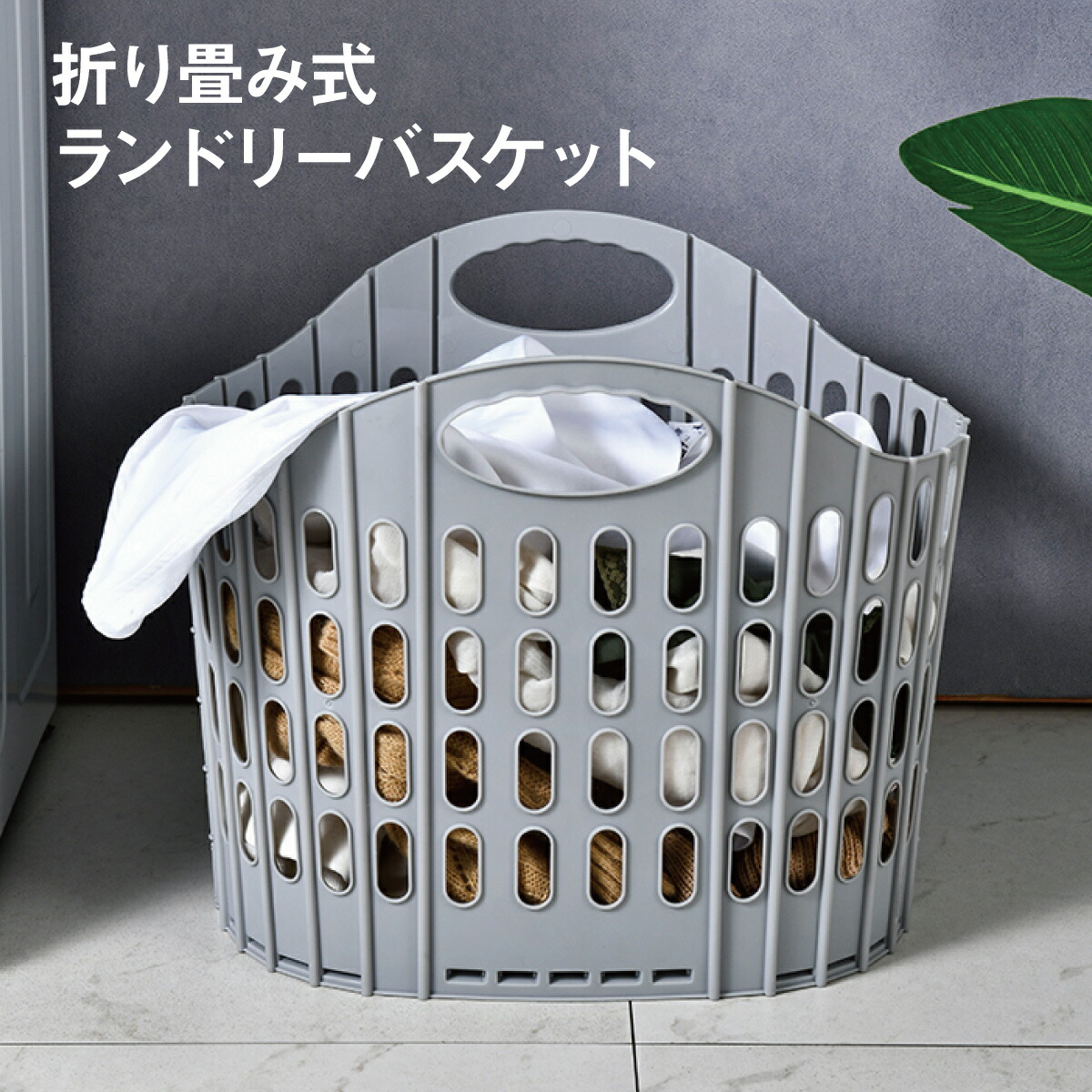 【楽天市場】ランドリーバスケット 折りたたみ スリム 大容量 コンパクト おしゃれ 洗濯かご 洗濯カゴ 持ち手 持ち手付き 洗濯機横 省スペース 軽い 軽量 収納 洗濯 かご カゴ ランドリー