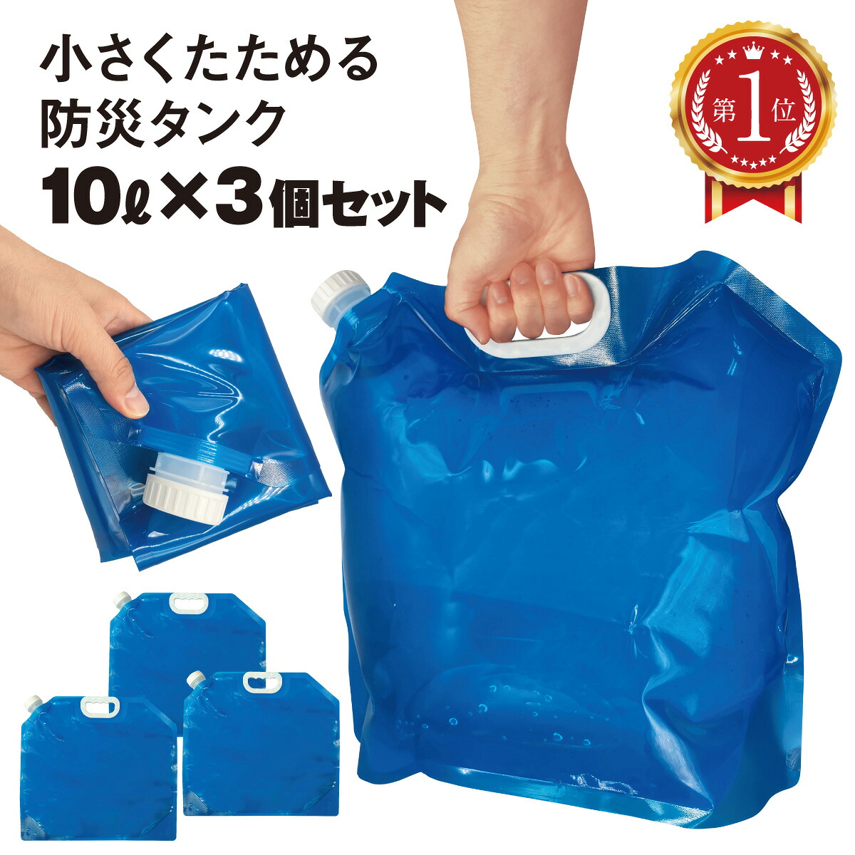 ＼楽天ランキング1位獲得！／ ウォータータンク 折りたたみ 10L 3個セット 防災タンク 水タンク 非常用 吸水袋 広口タイプ キャンプ アウトドア レジャー 持ち手付き 困った時の備えに 台風 地震 竜巻 停電対策 防災グッズ 防災用品 南海トラフ地震の備えに watertank