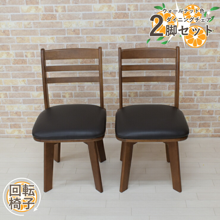 楽天市場】ダイニングチェア 2脚セット 回転 木製 アウトレット kent