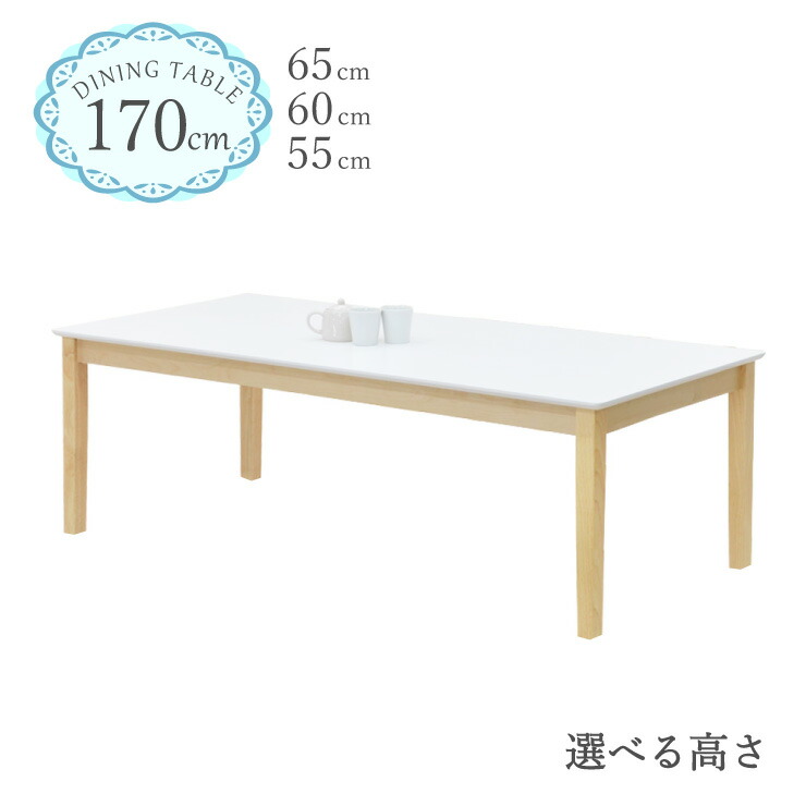 ローテーブル 脚カット セミオーダー 幅170cm 高さ65cm 60cm 55cm 座卓 低め 6人 長方形 クリア塗装 kurosu170-360cut ホワイト ツートン クリア 白木 机 木製 ウッド 北欧 モダン おしゃれ シンプル インテリア カントリー ファミリー 5s-1k-269 hs