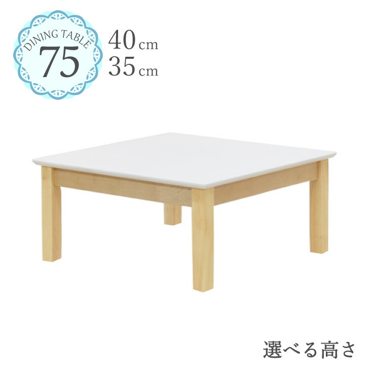 置き目時刻表 脚とり捨てる 虚蝉購入注文 座卓 幅75糎 高さ35糎 40糎 低め 2人掛 四角四面 読みやすいペンキ塗り kurosu75za-360cut 白いこと 白いこと ツートン 読みやすい 木材 机 木製 木材 北欧 今めかしい 今めかしい 分かりやすい 室内装飾 カントリー 身寄り 2s-1k-170 hs 御盆 法事
