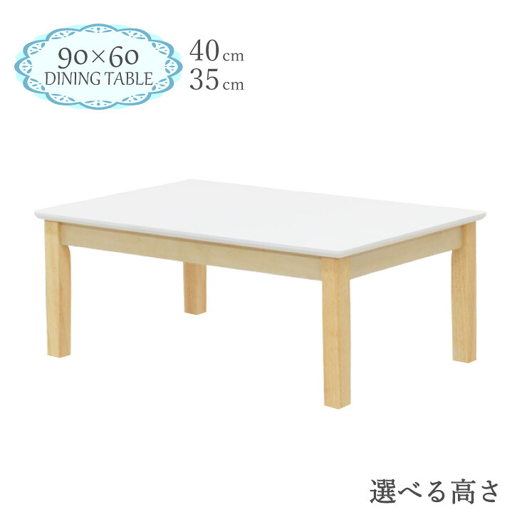 ローテーブル 脚カット セミオーダー 座卓 幅90cm 高さ40cm 35cm 低め 2人掛 長方形 クリア塗装 kurosu90za-360cut ホワイト 白色 ツートン クリア 白木 机 木製 ウッド 北欧 モダン おしゃれ シンプル インテリア カントリー ファミリー 2s-1k-168 hs お盆 法事|インテリアトレジャーランド