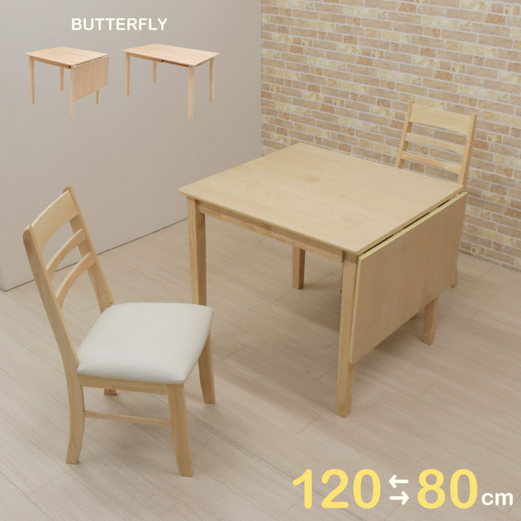 ダイニングテーブル3点セット バタフライテーブル 幅80/120cmテーブル/イス2脚 1人 2人掛け meri120bata-3-kurosu371 cd クリアナチュラル色 クリア塗装 伸縮式 伸張式 伸長式 片バタ クッション コンパクト 北欧風 モダン カフェ風 シンプル 12s-2k hr|インテリアトレジャーランド