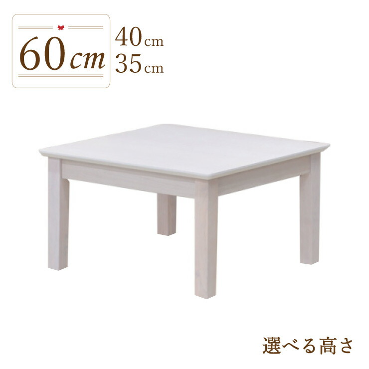 置き目時刻表 脚とり捨てる 虚蝉購入注文 晩ご飯時刻表 座卓 幅60糎 高さ35糎 40糎 木製 mindi60za-360-cut  1人 2人掛け ホワイトウォッシュ色 四角四面 今めかしい リビング ちゃぶ台 北欧 木材晩ご飯 分かりやすい パウダーコンパクト 喫茶店 逃げ口 2s-1k-159 hs 御盆 法事