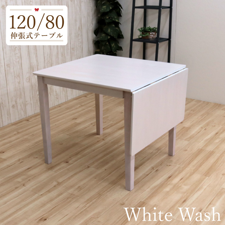 【楽天市場】伸縮式 ダイニングテーブル 幅120/80cm 選べる4色