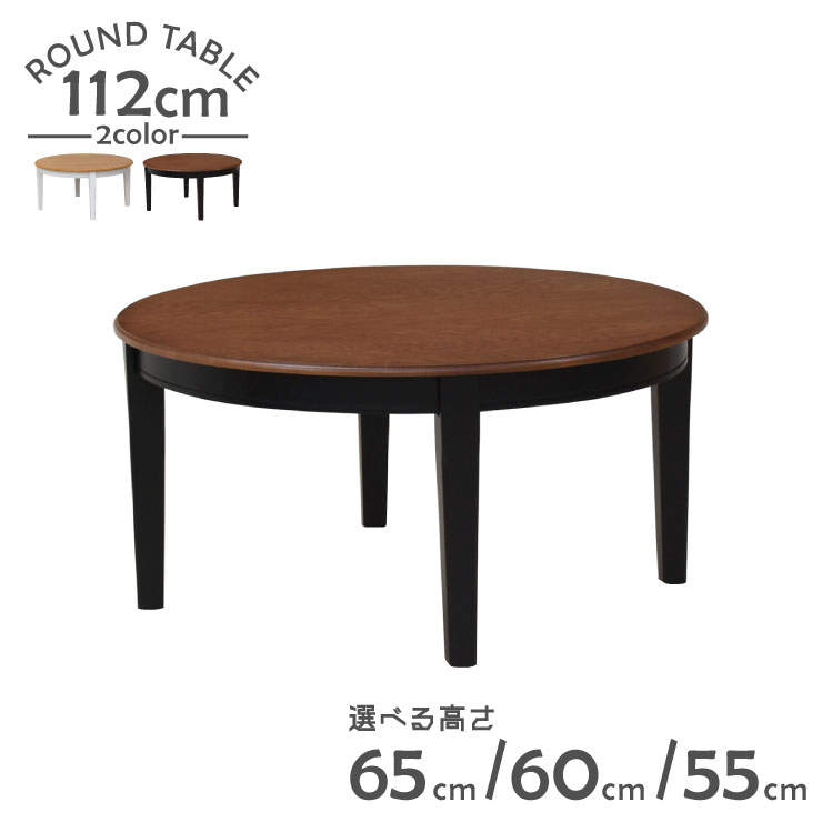 ローテーブル 脚カット セミオーダー ローダイニング 幅112cm 高さ65cm 60cm 55cm 低め 4人掛け yk112-371-cut ツートンカラー 選べる2色 木製 北欧 丸型 シンプル ファミリー カフェ風 モダン アンティーク調 机 組立品 リビング ダイニング LD 6s-1k-247 hs