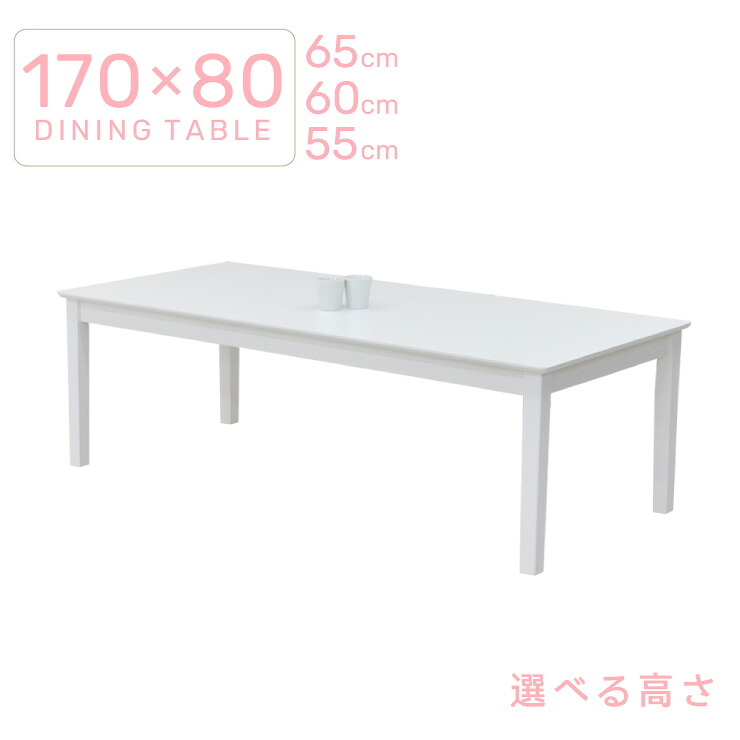 ローテーブル 脚カット セミオーダー 幅170cm 6人掛け ac170-360wh-cut 高さ65cm 60cm 55cm 白 ホワイト色 木製 低め 長方形 北欧 カフェ シンプル 食卓 大人数 リビング 作業台 ウッドダイニング 5s-1k-269 hs