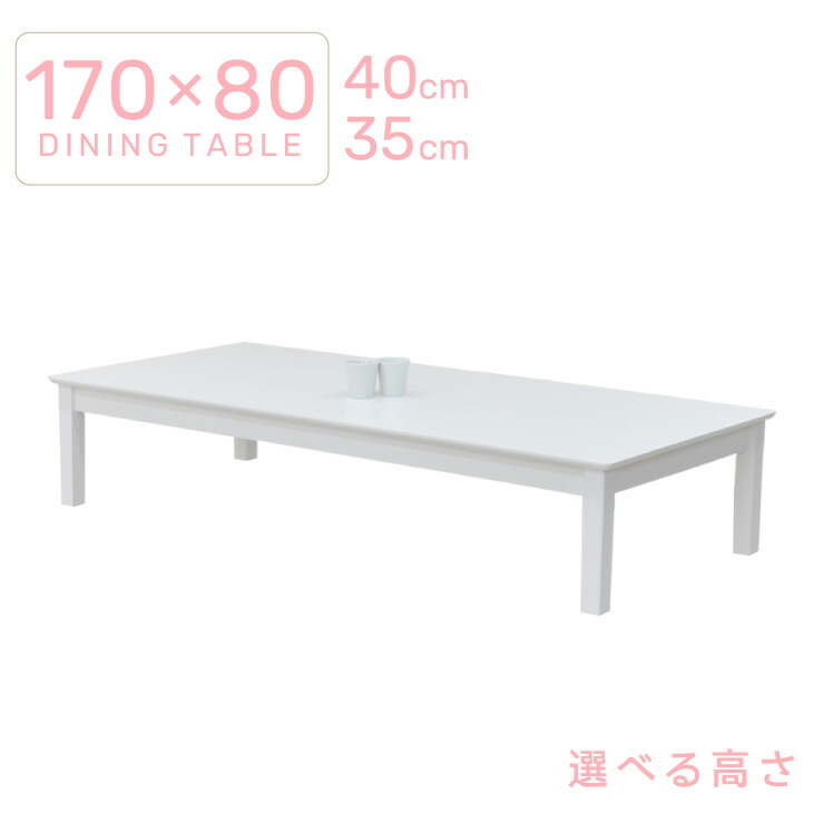ローテーブル 脚カット セミオーダー 座卓 幅170cm 6人掛け ac170za-360wh-cut 高さ35cm 40cm 白 ホワイト色 木製 低め 長方形 北欧 カフェ シンプル 食卓 大人数 リビング 作業台 ウッドダイニング 5s-1k-269 hs お盆 法事