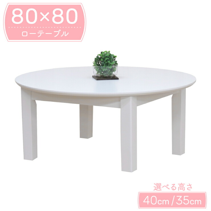 座卓 センターテーブル 脚加工 セミオーダー ローダイニング ダイニングテーブル 幅80cm 高さ40cm 35cm 1人 2人掛け ac80za-360wh-cut 白色 ホワイト色 丸 ラウンド カフェ シンプル おすすめ 食卓 リビング 作業台 3s-1k-179 sm