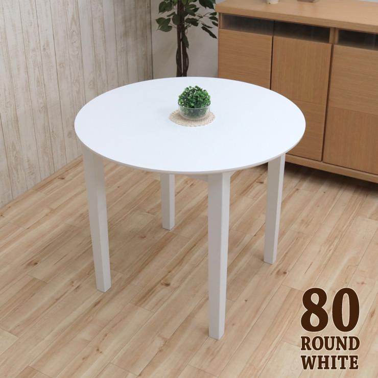 楽天市場】ダイニング 丸テーブル 80cm 2人 1人 用 mindi80-360 丸