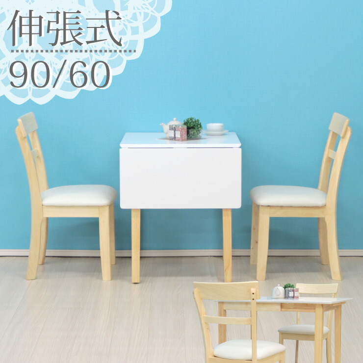 伸長式ダイニングテーブル3点セット 幅90/60cm伸長式テーブル/イス2脚 1人 2人掛け用 kurosu90bata-3-meri360 abm クリアホワイト 白色 クリア塗装 バイカラー 白木 北欧風 モダン シンプル カントリー 11s-2k-178/190
