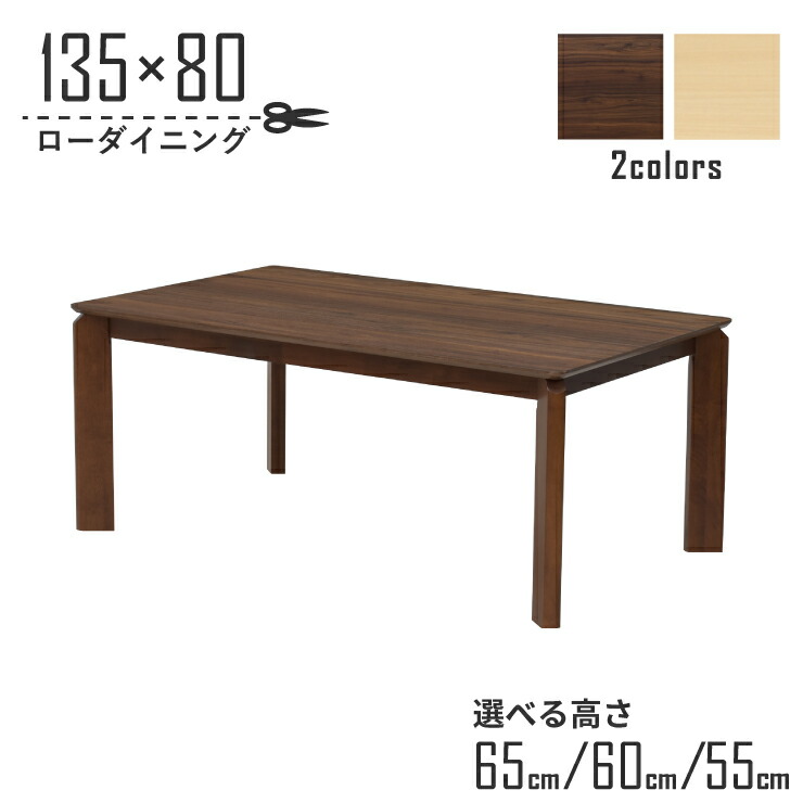 置き目速見表 脚撥ねのける 虚蝉購入注文 ローダ回 幅135珊 高さ65珊 60珊 55珊 低め 4人掛け kurea135-360-cut 選べる2色 メラミンかざり付ける板 分かりやすい 今めかしい 木製 4人用 身寄り ちゃぶ台 喫茶店風 白木夕ご飯 机 精神的な統合品 リビング 夕ご飯 LD 4s-1k-230 hs