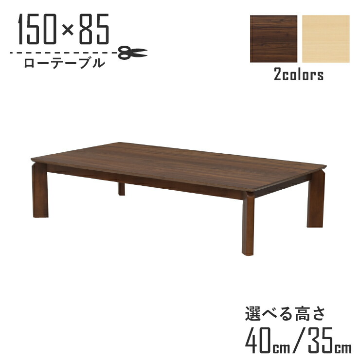 座卓 センターテーブル 脚カット セミオーダー 幅150cm 高さ40cm 35cm 低め 4人掛け kurea150za-360-cut 選べる2色 メラミン化粧板 シンプル モダン 木製 4人用 ファミリー 食卓 カフェ風 机 組立品 ロータイプ ローテーブル リビング ダイニング 5s-1k-250 hs お盆 法事