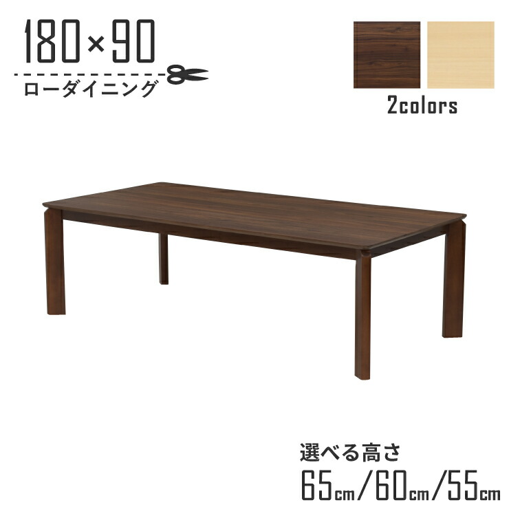 ローテーブル 脚カット セミオーダー ローダイニング 幅180cm 高さ65cm 60cm 55cm 低め 6人掛け 選べる2色 kurea180-360-cut メラミン化粧板 シンプル モダン 木製 6人用 ファミリー 食卓 ウッドダイニング 机 組立品 リビング ダイニング LD 6s-1k-288 hs｜インテリアトレジャーランド