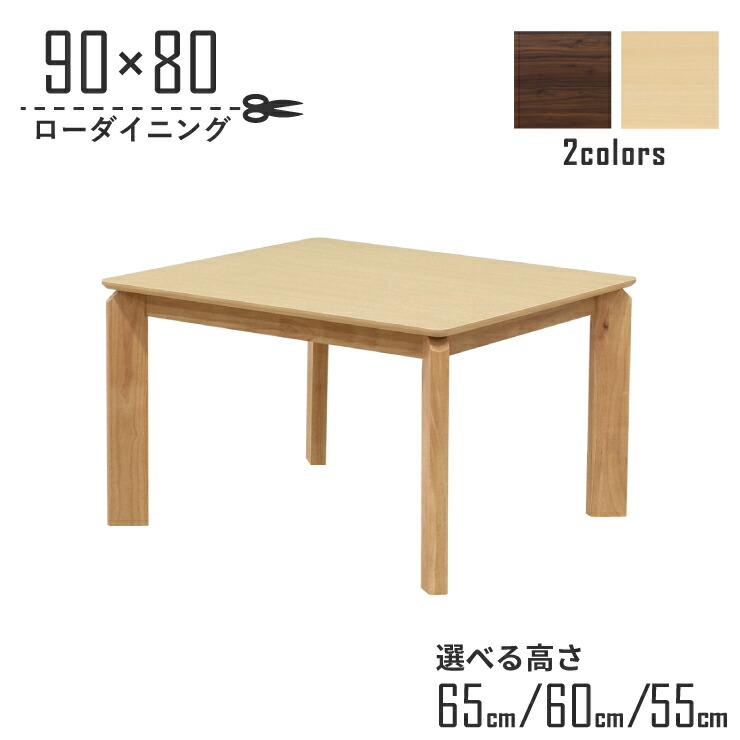 ローテーブル 脚カット セミオーダー ローダイニング 幅90cm 高さ65cm 60cm 55cm 低め 2人掛け kurea90-360-cut 選べる2色 木製 メラミン化粧板 北欧風 シンプル モダン 木目 家族 食卓 ウッドダイニング 机 組立品 リビング ダイニング LD 3s-1k-189 hs｜インテリアトレジャーランド