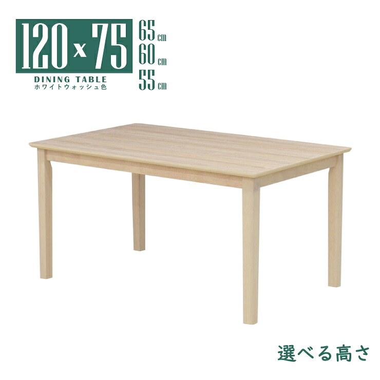 置き目速見表 ローダ回 虚蝉購入注文 リビング 夕ご飯 幅120珊 高さ65珊 60珊 55珊 低め 矩形 4人掛け ホワイトウォッシュ色 木製 肌理 メラミンかざり付ける板 mac120-360wwcut 4人用 分かりやすい 脚撥ねのける 今めかしい シャビーシック ちゃぶ台 四本脚 北欧風 机 単品 4s-1k-214 sm
