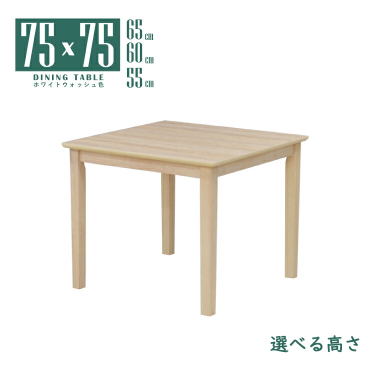 置き目一覧表 脚とり捨てる 空蝉購入注文 リビング 昼御飯 幅75糎 高さ65糎 60糎 55糎 ホワイトウォッシュ色 木製 メラミンかざり付ける板 真四角 まっ四角 mac75-360ww 1人用 2人用 パウダーコンパクト 省空白文字 分かりやすい 今めかしい シャビーシック ちゃぶ台 四本脚 北欧風 机 単品 2s-1k-169 sm