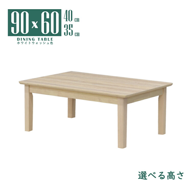 置き目時刻表 脚とり捨てる 虚蝉購入注文 座卓 リビング 幅90糎 高さ35糎 40糎 低め 矩形 ホワイトウォッシュ色 木製 かすれ 肌理 メラミンかざり付ける板 mac90za-360wwcut 1人用 2人用 パウダーコンパクト 分かりやすい 今めかしい シャビーシック ちゃぶ台 四本脚 北欧風 机 単品 2s-1k-169 hs 御盆 法事