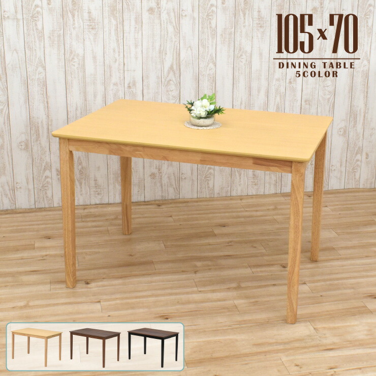 昼ご飯早見表 幅105糎 選べる3色 木製 メラミンかざり付ける板 矩形 mac105kaku-360-3c 2人用 パウダーコンパクト 省間隔文字 分かりやすい 今めかしい 四本脚 北欧風 机 単品 3s-1k-190 yk tw