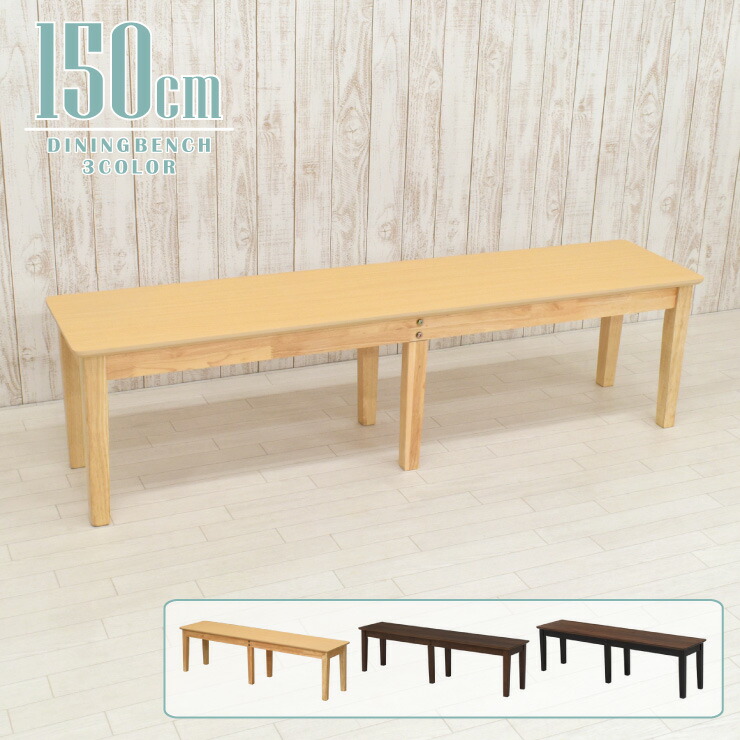 楽天市場】ベンチ ダイニング ベンチチェア 椅子 幅150cm 2人 3 楽天市場】ベンチ ダイニング ベンチチェア 椅子 幅150cm 2人 3
