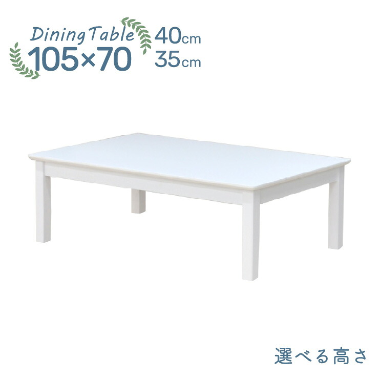 置き目時刻表 脚とり捨てる 虚蝉購入注文 晩ご飯時刻表 座卓 幅105糎 高さ35糎 40糎 木製 pt105za-360wh-cut 4人用 2人用 北欧風 木材晩ご飯 ちゃぶ台 か細い 白いこと色 フレンチ風 室内装飾 白調度品 白いこと 今めかしい 喫茶店風 逃げ口 3s-1k-193 hs 御盆 法事