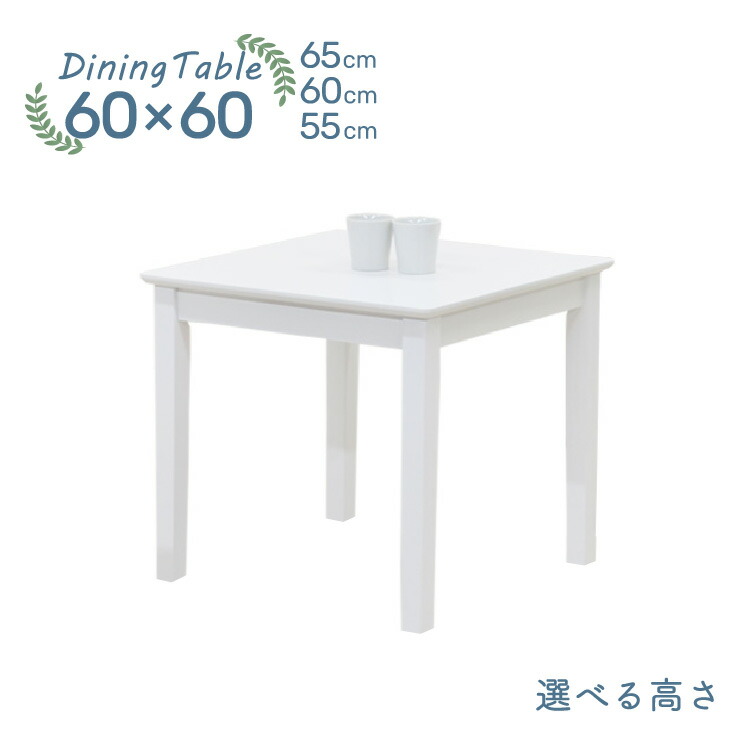 ローテーブル 脚カット セミオーダー ダイニングテーブル 幅60cm 高さ65cm 60cm 55cm 木製 pt60-360wh-cut ホワイト色 コンパクト 机 2人掛け 1人掛け 北欧風 シンプル 食卓 リビング 単身 シンプル ウッドダイニング アウトレット 2s-1k-158 hs