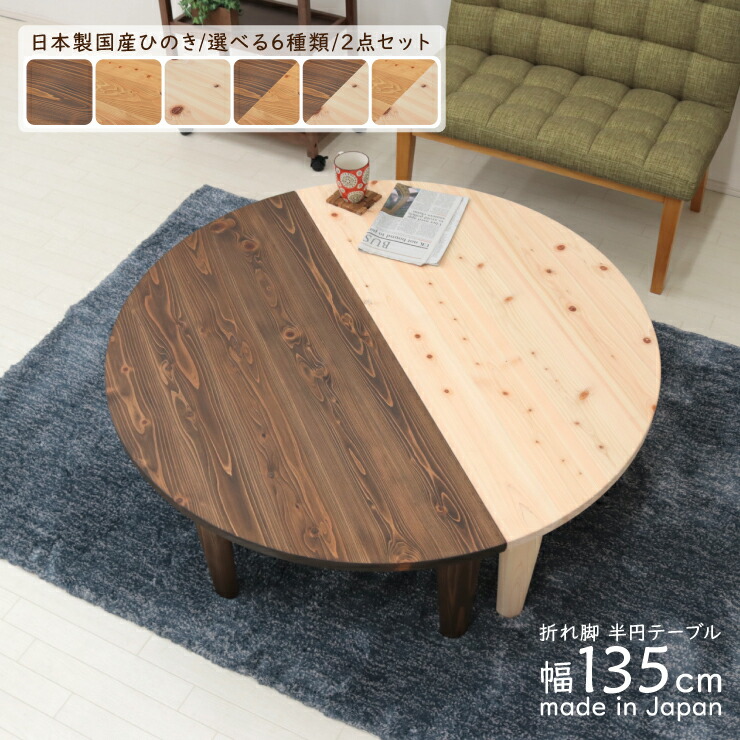 楽天市場】受注生産品 座卓 折りたたみ 半円 完成品 幅135cm hinoki135
