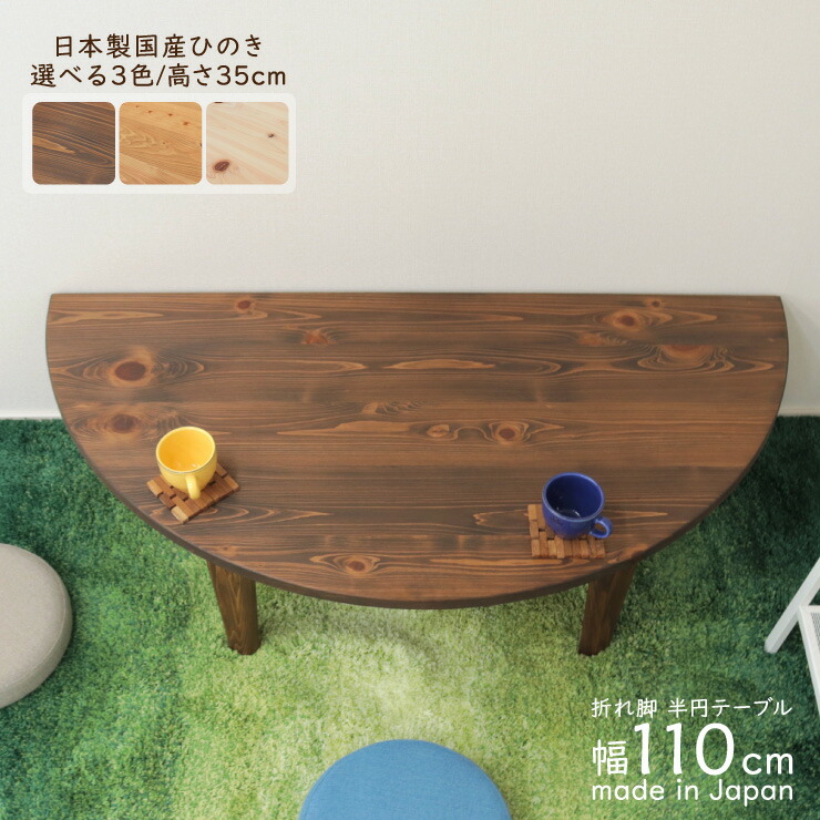 受注生み出すこと品 座卓 折りたたみ 半輪 遣っ付ける品 幅110珊 選べる3色 高さ35珊 国産 1人 2人 J-hinoki110-178 日本製 丸速見表 食卓 半輪型 関節半月 半月形 和 リビング 御茶の間 速見表 ちゃぶ台 真っただ中速見表 和風 和今めかしい バイ色つや 木製 3s-1k-202 hr so