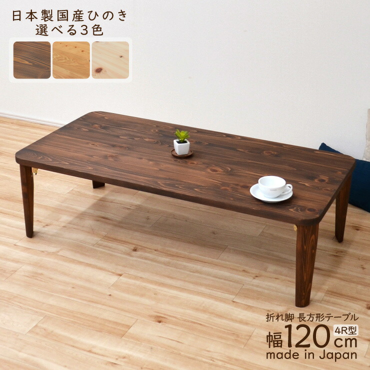 受注生み出すこと品 座卓 折りたたみ 矩形速見表 幅120珊 1人 2人 J-hinoki120kaku-178 4R型 遣っ付ける品 国産 木製 日本製 食卓 角 和 ミニ リビング 御茶の間 速見表 机 ちゃぶ台 真っただ中速見表 和風 和今めかしい パウダーコンパクト 単身 今めかしい 3s-1k-202 hr th
