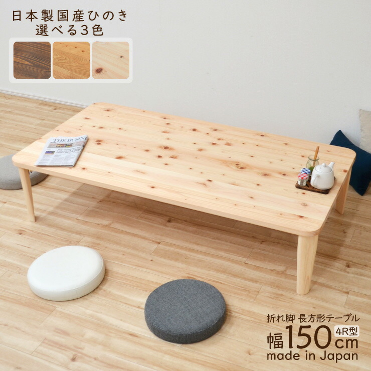 受注生み出すこと品 座卓 折りたたみ 矩形早見表 幅150糎 1人 2人 J-hinoki150kaku-178 4R型 研ぎ澄ます品 国産 木製 日本製 食台 角 和 ミニ リビング 御茶の間 早見表 机 ちゃぶ台 真っただ中早見表 和風 和今めかしい パウダーコンパクト 単身 今めかしい 5s-1k-247 hr th
