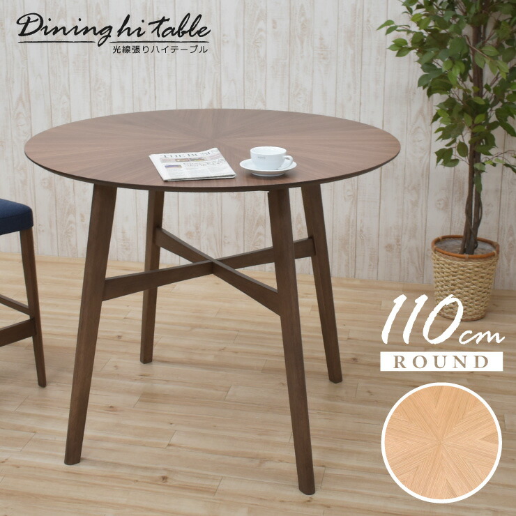 カウンターテーブル 丸テーブル Hrインテリア 寝具 収納 ラウンド 丸型 おしゃれ カフェ風 ウォールナット色 ナチュラルオーク色 2人掛け 高さ91 5cm 円形 ハイタイプ 4人掛け 4人 天然木突板 ダイニングテーブル 幅110cm 光線張り Sbbt110 359 木製 バースト ハイ