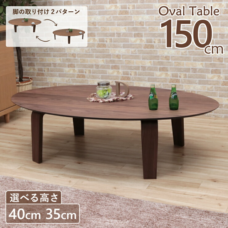 座卓 センターテーブル 脚カット セミオーダー 幅150cm 高さ40cm 35cm 4人掛け marut150za-351ok-cut 低め ウォールナット色 木製 オーバル テーブル だ円 丸 円型 北欧 キッチン シンプル モダン ロータイプ ローテーブル リビング ダイニング 6s-2k yk お盆 法事