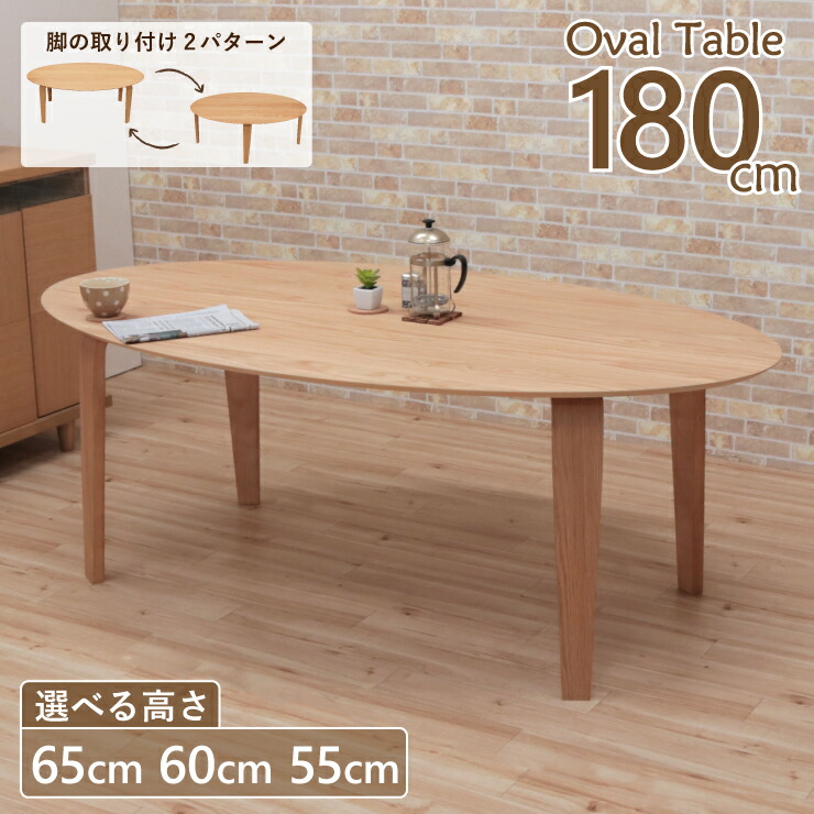 ローテーブル 脚カット セミオーダー ローダイニング 幅180cm 高さ65cm 60cm 55cm 低め 6人掛けmarut180-351ok-cut ナチュラルオーク色 北欧 オーバル テーブル だ円 円形 丸 円型 シンプル モダン スマート スタイリッシュ リビング ダイニング LD 7s-2k so nk