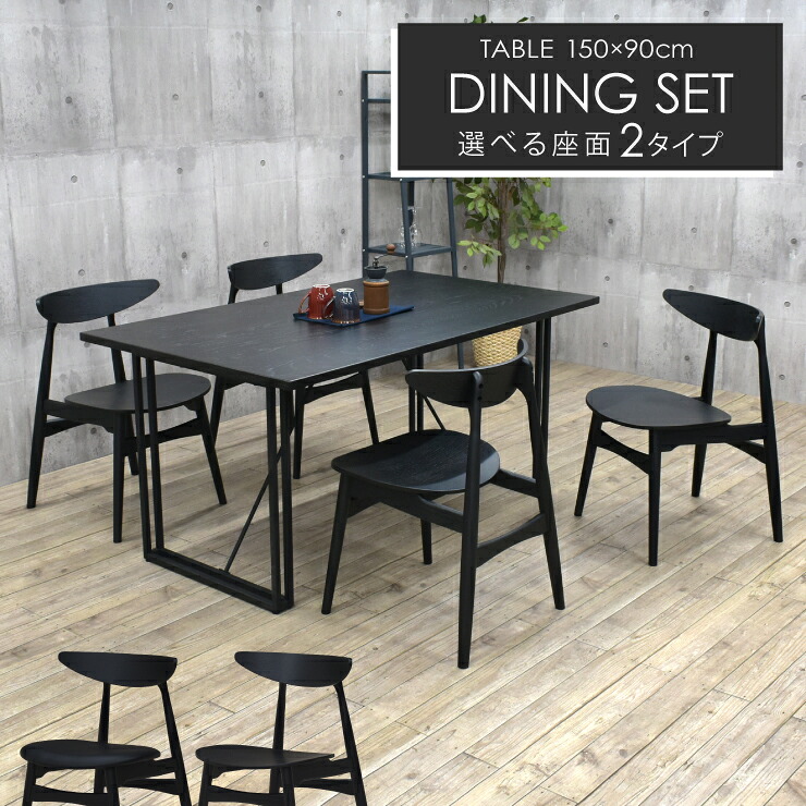 ダイニングテーブルセット 5点 幅150cm 北欧風 nok150-5marut351-bk ブラック色 4人掛け 木製 鉄脚 選べる座面 ブラックPVC座 板座 スタイリッシュ インダストリアル 長方形 新生活 お引越し 37s-4k tw｜インテリアトレジャーランド